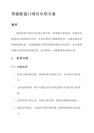 智能防盗门项目介绍方案