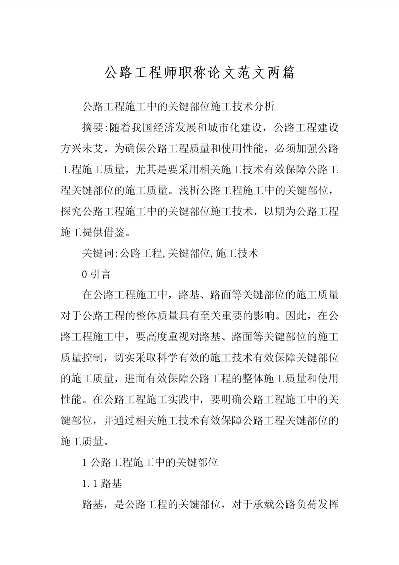 公路工程师职称论文范文两篇