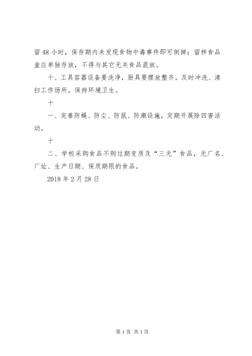 小学食品卫生安全管理制度 (4).docx