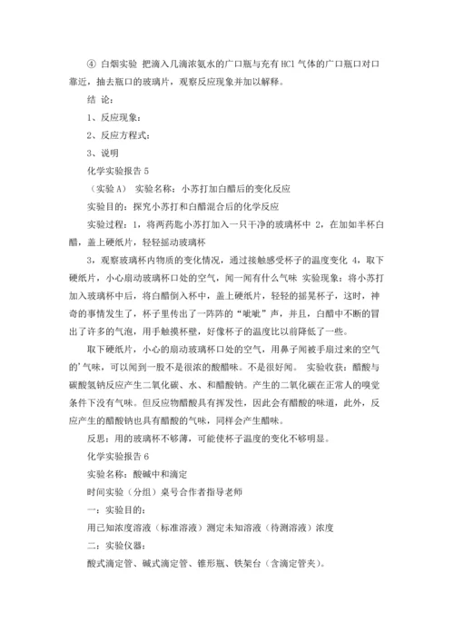 化学实验报告15篇.docx