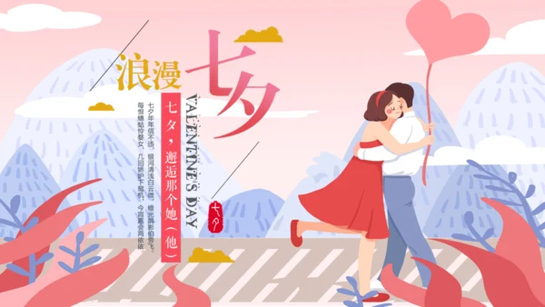 浪漫七夕情人节520通用PPT模板