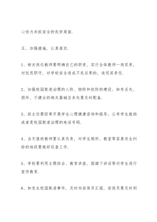 初中预防校园欺凌教育工作总结.docx