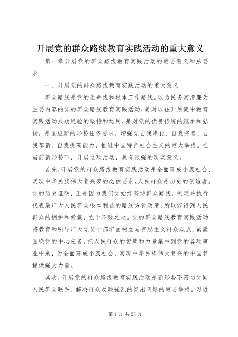 开展党的群众路线教育实践活动的重大意义.docx