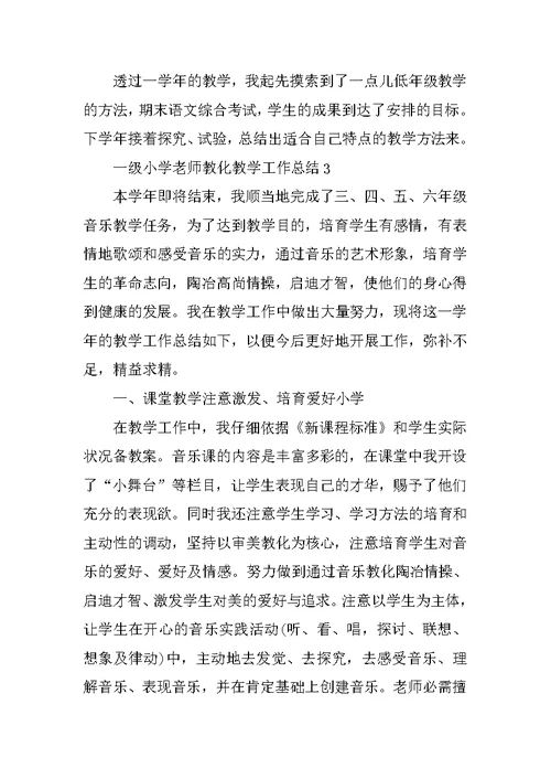 一级小学教师教育教学工作总结