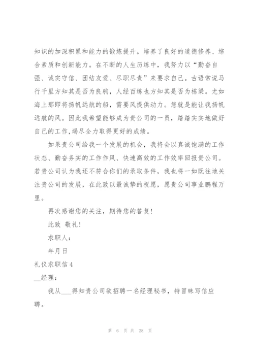 礼仪求职信.docx