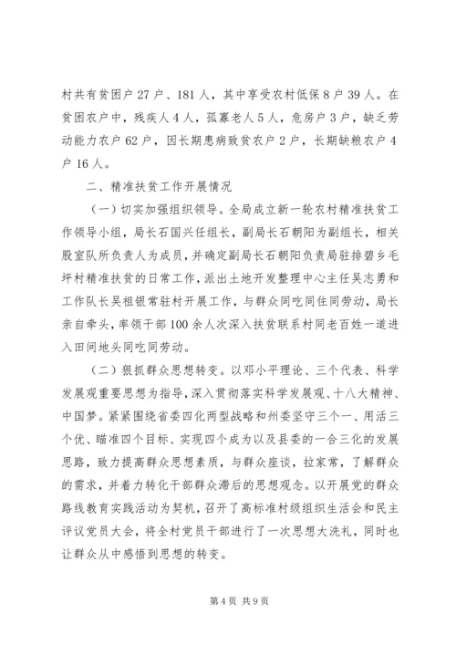 国土局精准扶贫工作汇报.docx