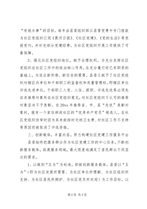 社区党建工作经验材料 (3).docx