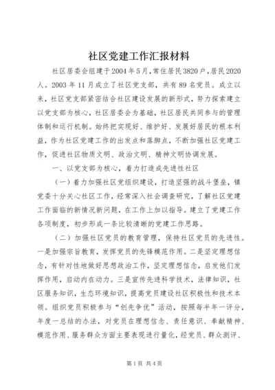 社区党建工作汇报材料 (12).docx