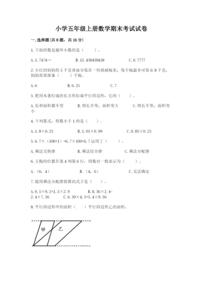 小学五年级上册数学期末考试试卷（黄金题型）.docx