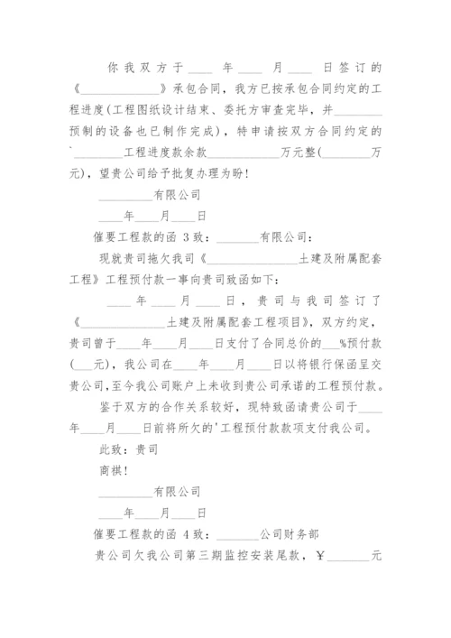 催要工程款的函.docx