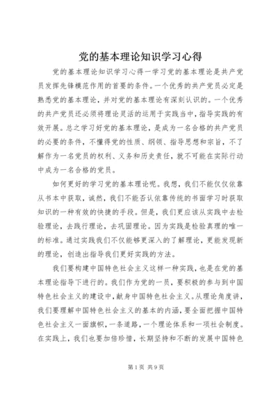 党的基本理论知识学习心得.docx