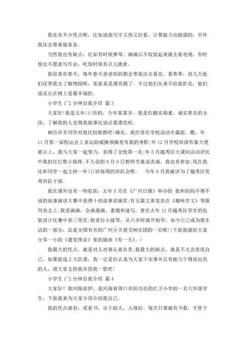 有关小学生1~2分钟自我介绍范文合集八篇.docx