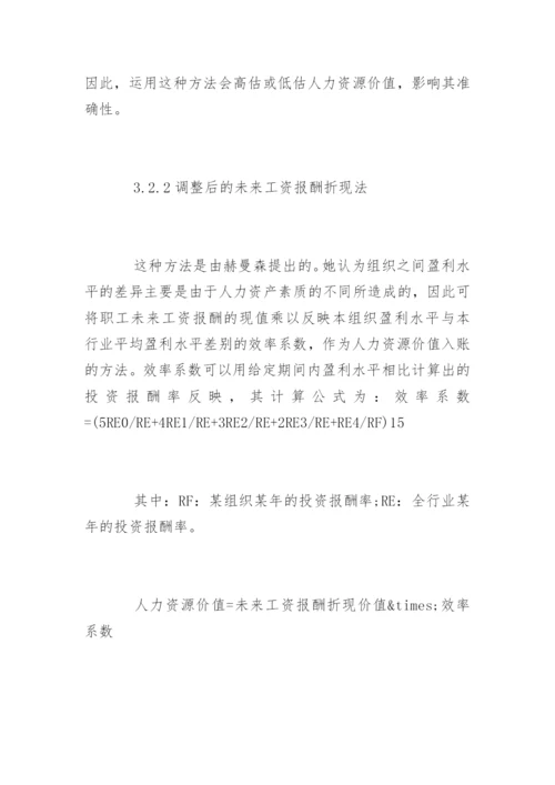 人力资源价值会计的研究论文.docx