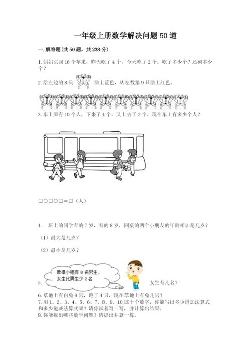 一年级上册数学解决问题50道完整版.docx