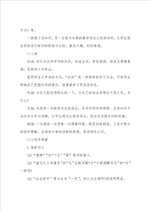 2022内蒙教师招聘考试高中语文优秀说课稿 雨霖铃