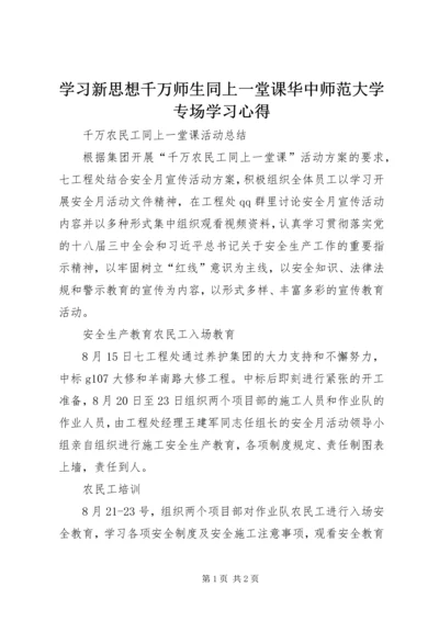 学习新思想千万师生同上一堂课华中师范大学专场学习心得_1 (2).docx
