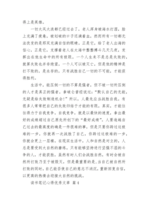 读书笔记心得优秀文章.docx