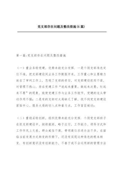 党支部存在问题及整改措施(6篇).docx