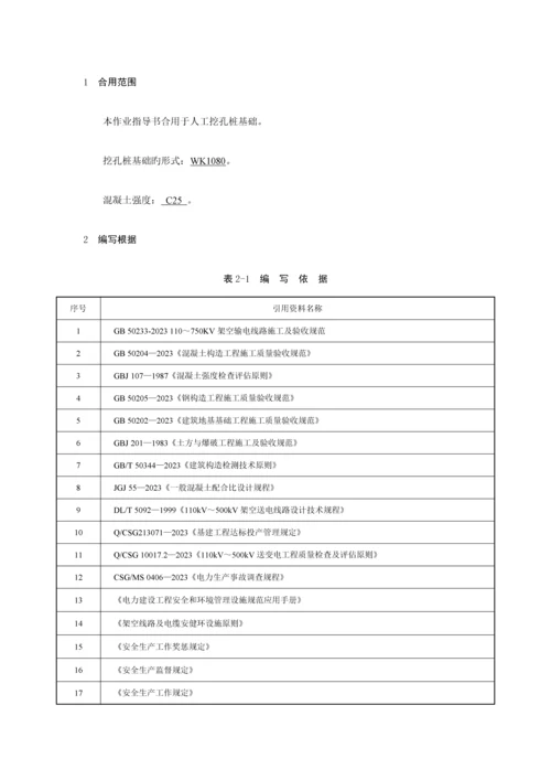 人工挖孔桩基础专项施工方案.docx