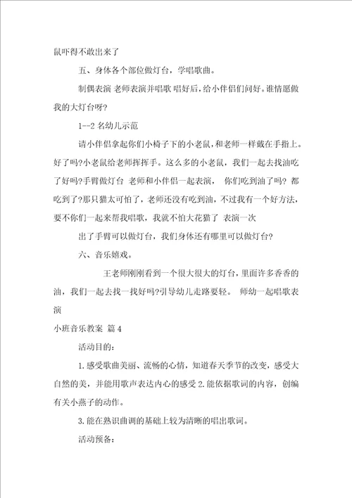 关于小班音乐教案模板6篇