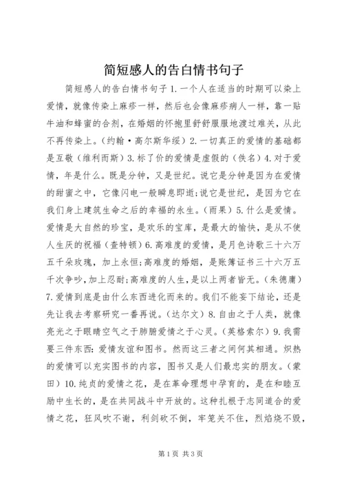 简短感人的告白情书句子.docx