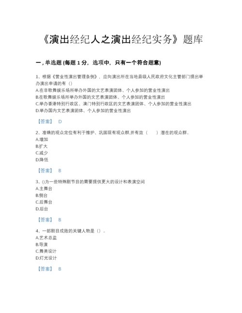 2022年全省演出经纪人之演出经纪实务模考提分题库(含答案).docx