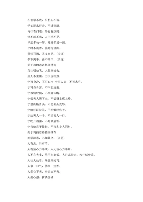 关于鸡的谚语集锦.docx
