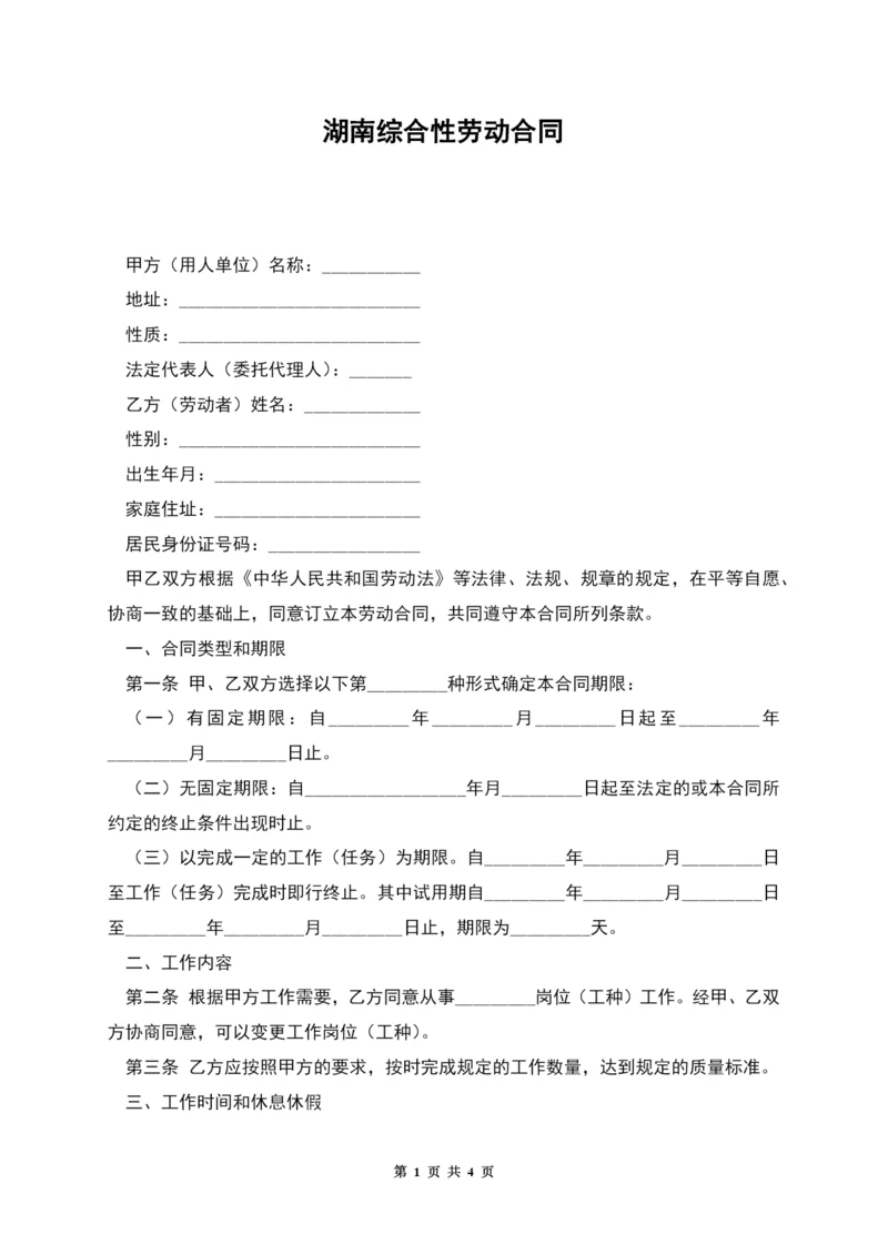 湖南综合性劳动合同.docx