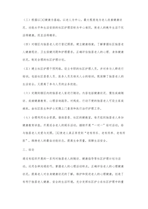 社区独居老人的需求及对策.docx