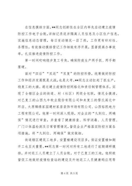 乡镇街道主要领导疫情防控先进事迹申报材料.docx