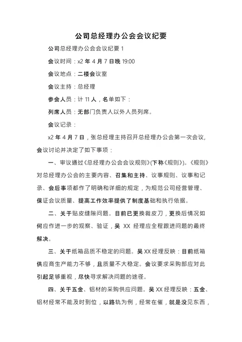 总经理办公会会议纪要