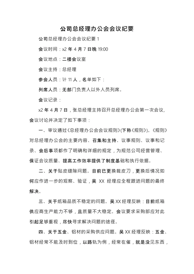 总经理办公会会议纪要