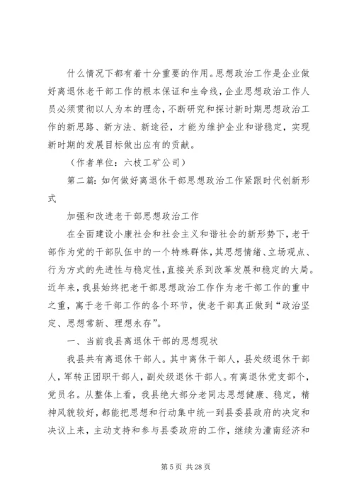 做好企业离退休老干部思想政治工作的重要性[5篇模版].docx