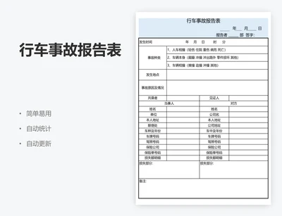 行车事故报告表