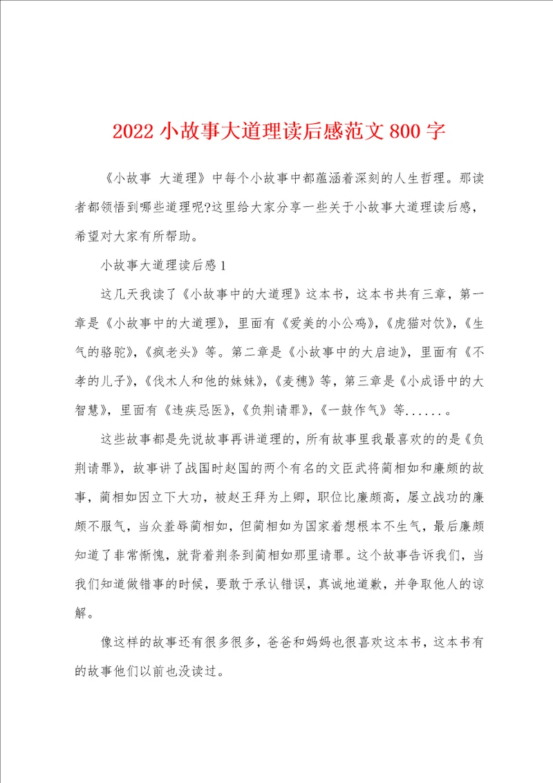 2022小故事大道理读后感范文800字