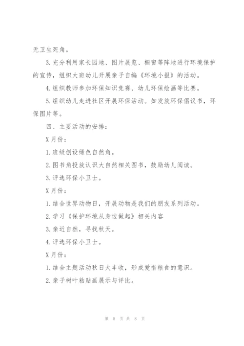 幼儿园环境教育工作计划范文.docx