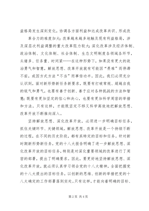 解放思想深化改革心得体会 (4).docx