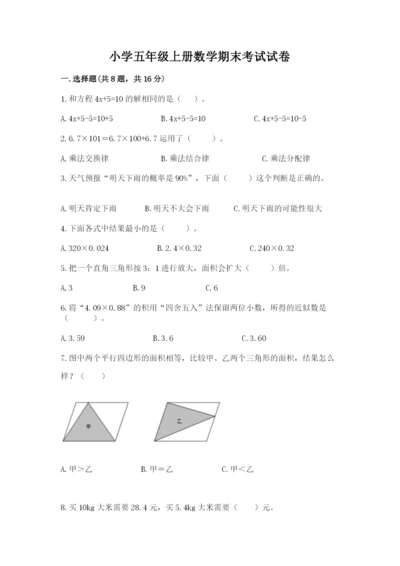 小学五年级上册数学期末考试试卷（能力提升）word版.docx