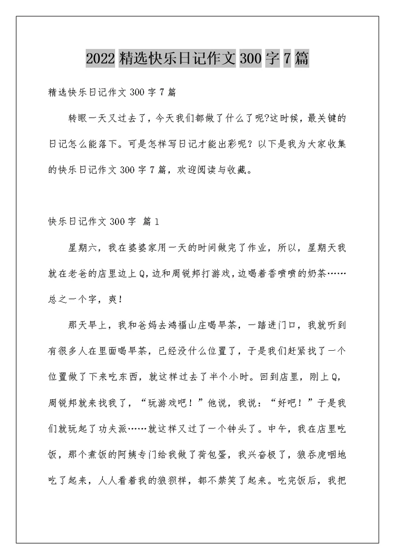 2022精选快乐日记作文300字7篇