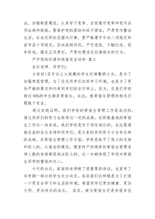 严守党的纪律和规矩发言材料.docx