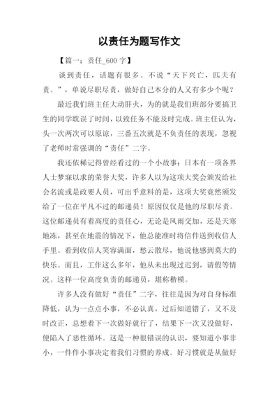 以责任为题写作文.docx