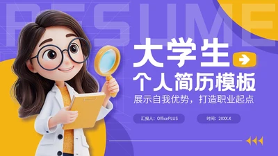 紫色3D立体风大学生个人简历模板