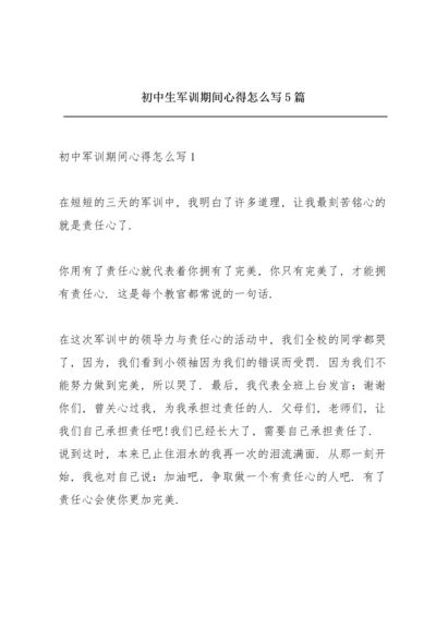 初中生军训期间心得怎么写5篇.docx