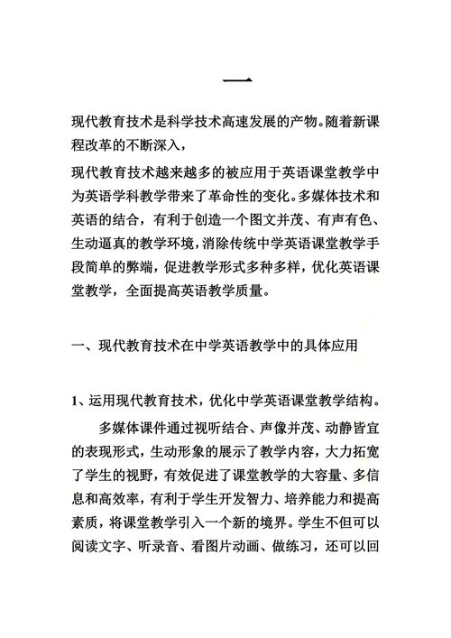 现代教育技术在英语教学中的应用研究