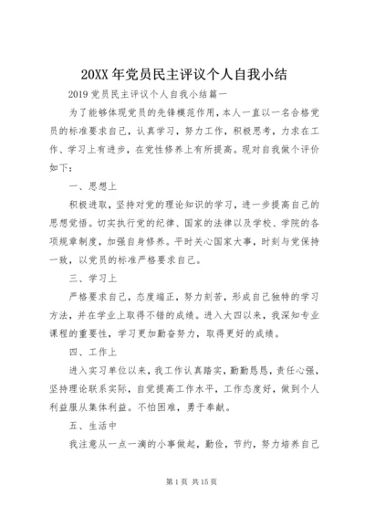 20XX年党员民主评议个人自我小结.docx