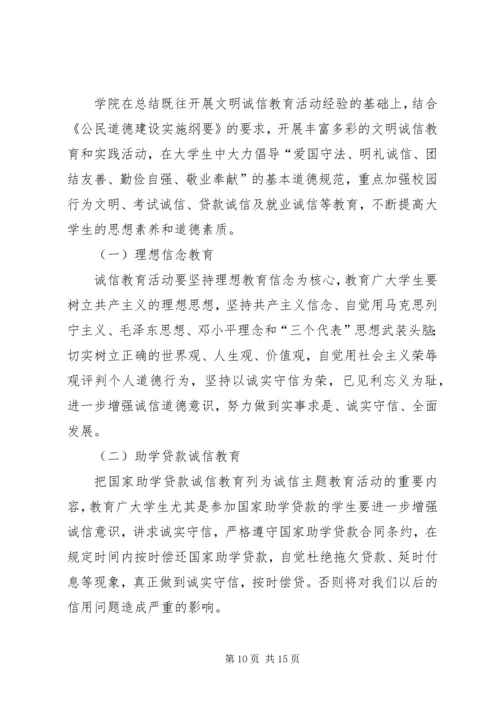 诚信教育建设方案_1.docx