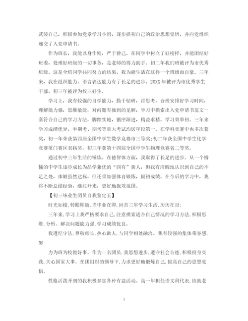 精编之初三毕业生团员自我鉴定模板.docx