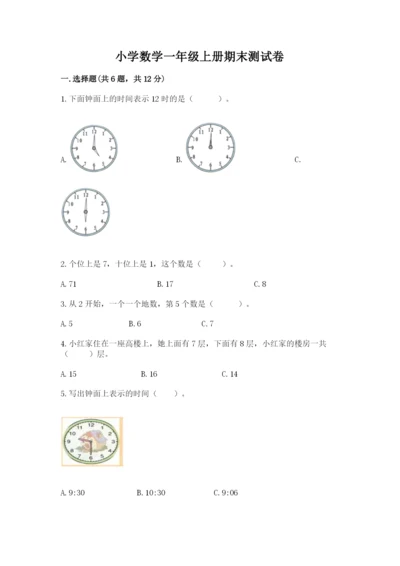 小学数学一年级上册期末测试卷及参考答案【达标题】.docx