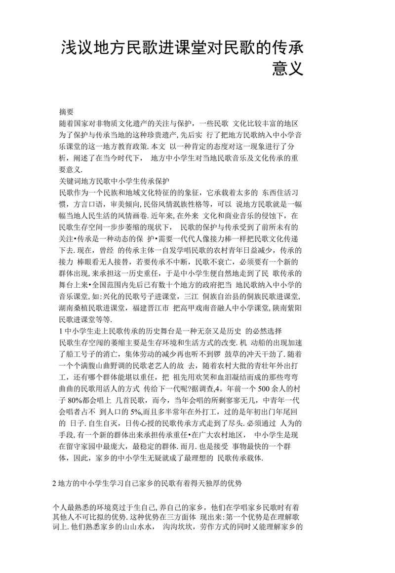 浅议地方民歌进课堂对民歌的传承意义