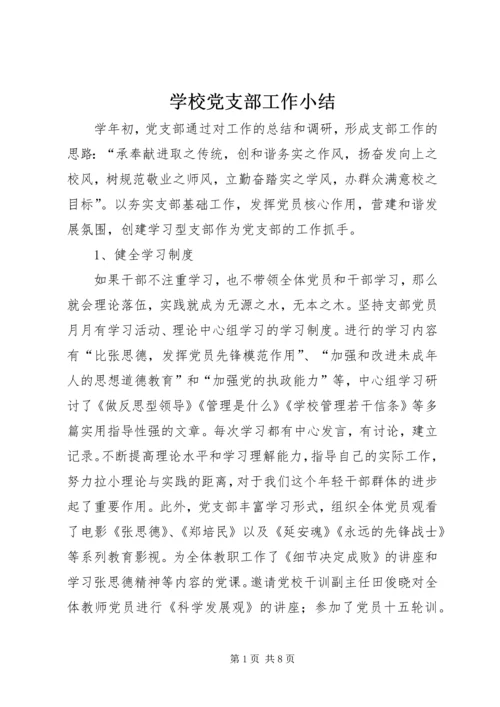 学校党支部工作小结 (2).docx
